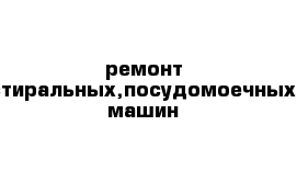 ремонт стиральных,посудомоечных машин